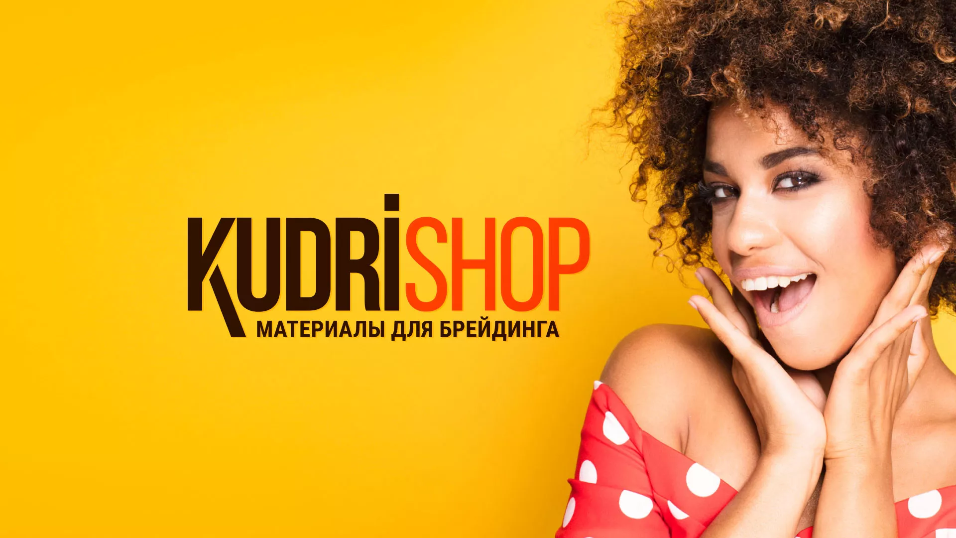 Создание интернет-магазина «КудриШоп» в Мантурово